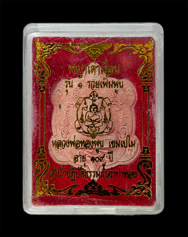 28Jan25 (22)dp.jpg - พระผงพญาเต่าเรือน รุ่น 1 รวยเพิ่มพูน หลวงปู่ทองพูน เขมเปโม อายุ 109 ปี พ.ศ.2564 สำนักปฏิบัติธรรมถ้ำจำปาทอง จ.ราชบุรี เนื้อผงพุทธคุณ ผงว่าน เกศา จีวร ส [..] | https://kamulet.in.th